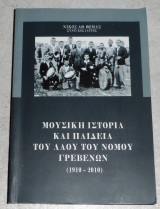 Μουσικη ιστορια και παιδεια του λαου του νομου Γρεβενων 1910-2010 Νικος Θωμας 2012