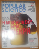 Popular Science - Τευχος 25 Οκτώβριος 2004