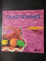 Τι φτιάχνουν τα χέρια μου - Πλαστελίνες
