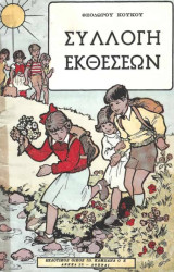 Συλλογή Εκθέσεων