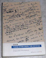 Ταξίδι στην άκρη της νύχτας Louis - Ferdinand Céline 2007