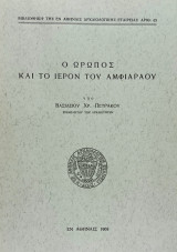 Ο ΩΡΩΠΟΣ ΚΑΙ ΤΟ ΙΕΡΟΝ ΤΟΥ ΑΜΦΙΑΡΑΟΥ