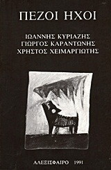 Πεζοί ήχοι