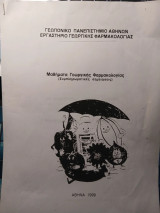 Μαθήματα Γεωργικής Φαρμακολογίας (Συμπληρωματικές Σημειώσεις)
