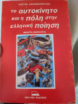 Το αυτοκίνητό και η πόλη