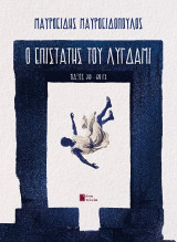 Ο επιστάτης του Λύγδαμι