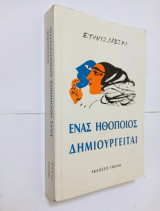 Ένας Ηθοποιός Δημιουργείται
