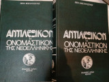 Αντιλεξικον βοσταντζογλου 1962 (2τόμοι)