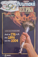 Ολυμπιακα ιστορικα τομος 1ος τευχος 3