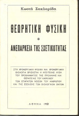 Θεωρητική Φυσική Ανεπάρκεια της Σχετικότητας