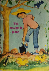 Το χωριό μας