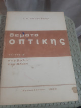 Θέματα Οπτικής , Τεύχος β΄ ,συμβολη -περιθλαση