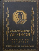 Εγκυκλοπαιδικόν Λεξικόν: Δημογραφικόν Παράρτημα Α - Ω