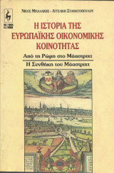 Η ιστορία της Ευρωπαϊκής Οικονομικής Κοινότητας