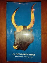 Οι προσωκρατικοί