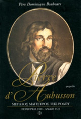 PIERRE D' AUBUSSON : ΜΕΓΑΛΟΣ ΜΑΓΙΣΤΡΟΣ ΤΗΣ ΡΟΔΟΥ