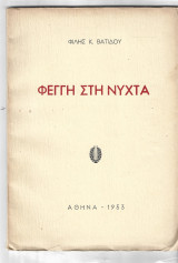 Φέγγη στη νύχτα