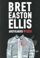 ΑΜΕΡΙΚΑΝΙΚΗ ΨΥΧΩΣΗ