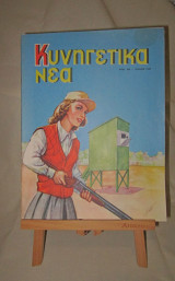 Κυνηγετικά Νέα Ιούλιος 1959