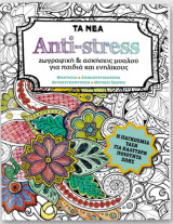 Anti-stress ζωγραφική & ασκήσεις μυαλού για παιδιά και ενηλίκους