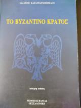 Το βυζαντινό κράτος