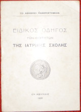 Ειδικός οδηγός των φοιτητών της ιατρικής σχολής
