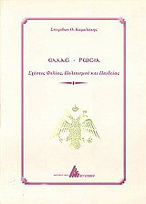 Ελλάς - Ρωσία