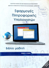 Εφαρμογές πληροφορικής υπολογιστών Γενικό λύκειο βιβλίο μαθητή 20012