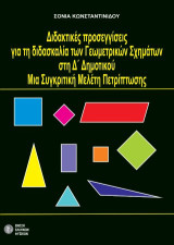 Διδακτικές προσεγγίσεις για τη διδασκαλία των γεωμετρικών σχημάτων στη Δ΄ Δημοτικού: Μια Συγκριτική Μελέτη Περίπτωσης
