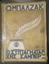 Ο συνταγματάρχης Σαμπέρ