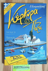 Κέρκυρα & Παξοί: Η Κοσμοπολίτικη! Ιστορία Πολιτισμός Λαογραφία Περιηγήσεις 232 φωτογραφίες. Ελληνική Έκδοση