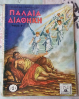 Παλαια διαθηκη ταξης Γ