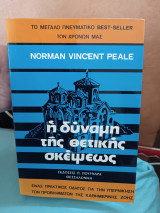 Η δύναμη της θετικής σκέψης