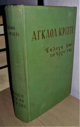 Αγκάθα Κρίστι: Εκλογή από το έργο της