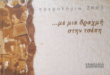 …με μια δραχμή στην τσέπη. Ημερολόγιο 2003