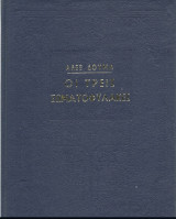 Οι Τρεις Σωματοφύλακες