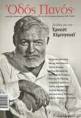 Οδός Πανός 185 Ιανουάριος - Μάρτιος 2020 Σελίδες για τον Έρνεστ Χέμινγουεϊ Περιέχει CD