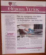 Θέματα Υγείας - Harvard Medical School - Η Καθημερινή - Τεύχος 295