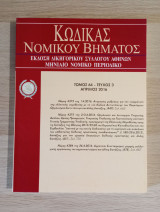 Κώδικας Νομικού Βήματος (Τόμος 64 - Τεύχος 3)