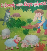 Ο βοσκός που έλεγε ψέματα
