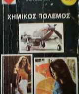 Χημικος πολεμος