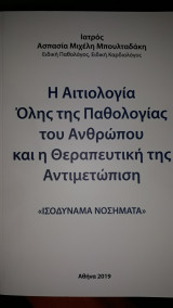 Η αιτιολογία όλης της παθολογίας του ανθρώπου και η θεραπευτική της αντιμετώπιση