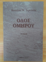 Οδός Ομήρου