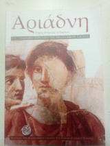 Αριάδνη τόμος 14ος