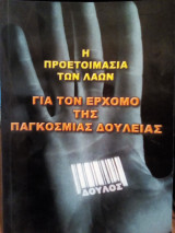 Η προετοιμασία των λαών για τον ερχομό της παγκόσμιας δουλείας