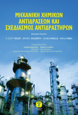 Μηχανική Χημικών Αντιδράσεων και Σχεδιασμός Αντιδραστήρων, 7η Έκδοση