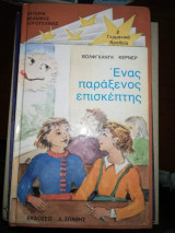 Ένας Παράξενος Επισκέπτης