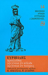 ΕΥΡΙΠΙΔΗΣ: ΗΡΑΚΛΕΙΔΑΙ - ΙΦΙΓΕΝΕΙΑ Η ΕΝ ΑΥΛΙΔΙ - ΤΑΥΡΟΙΣ