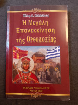 Η Μεγάλη Επανεκκίνηση της Ορθοδοξίας