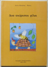 Δυο αχώριστοι φίλοι